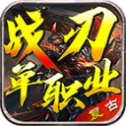 战 刃 复 古 单 职 业