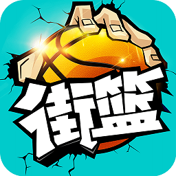 街篮手游