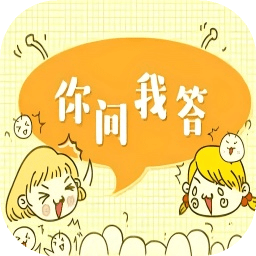 你问我答
