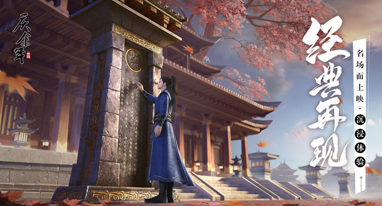 庆余年官方正版手游 庆余年官方正版手游
