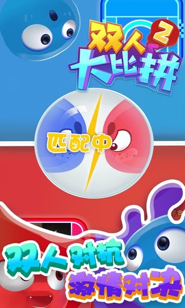 双人大比拼2 双人大比拼2