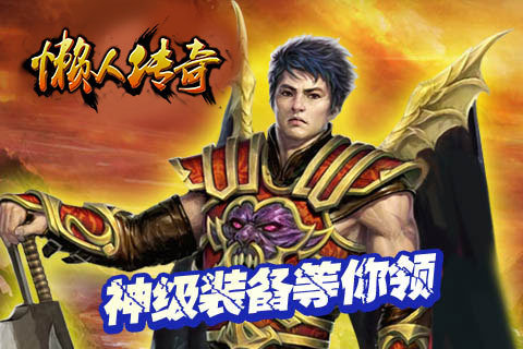 懒 人 传 奇1.76挂 机 手 游 懒 人 传 奇1.76挂 机 手 游