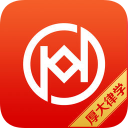 厚大律学神经病