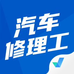 汽车修理工