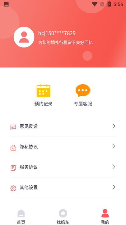 婚车加app