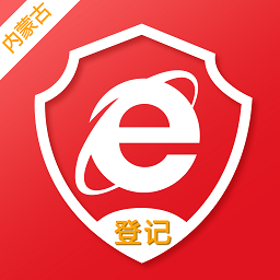 内蒙古e登记最新版本