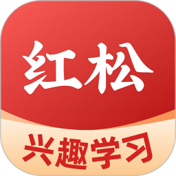 红松app官方版