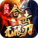 孤风合击无限刀
