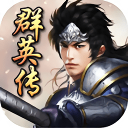 三国群英传-霸王之业