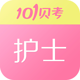 101贝考护士执业资格