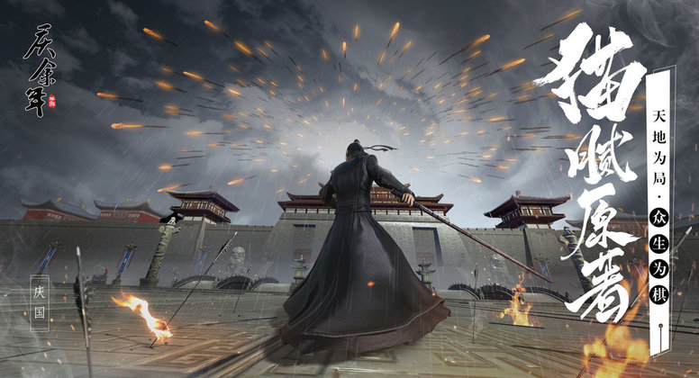 庆余年官方正版手游