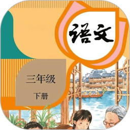 三年级下册语文