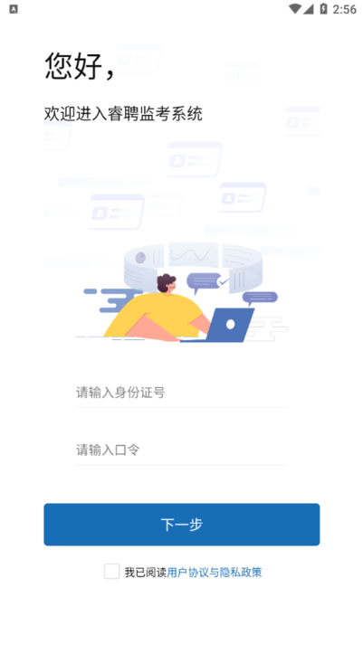 睿聘监考手机版