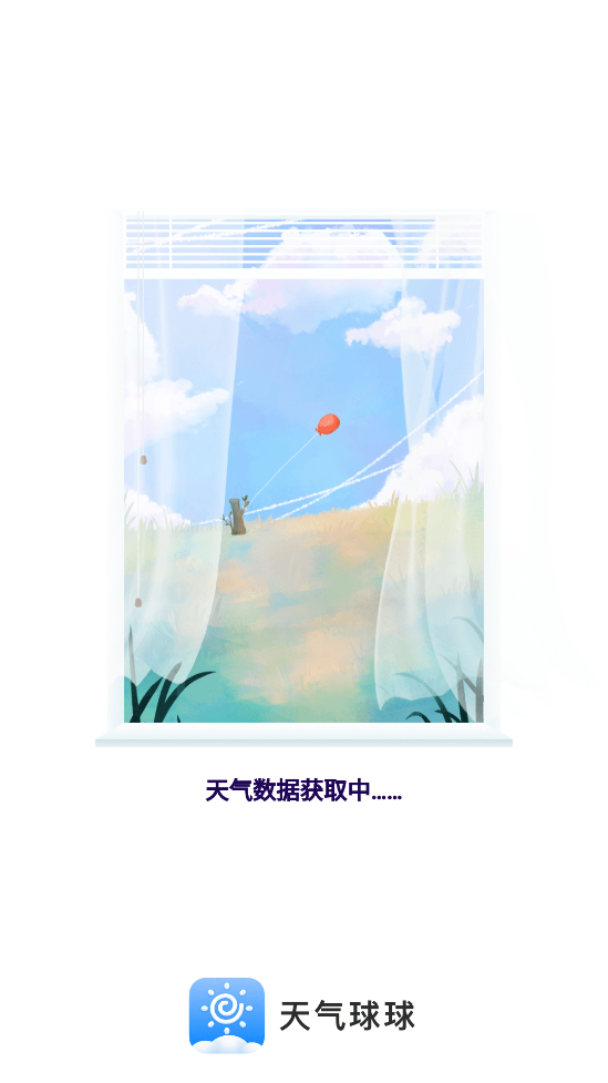 天气球球 天气球球