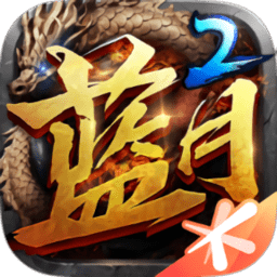 腾讯蓝月传奇2