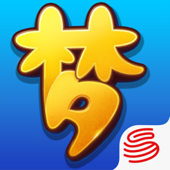 梦幻西游2互通版ios