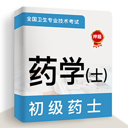 初级药士牛题库
