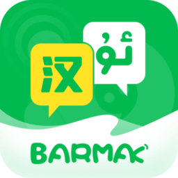 BARMAK维汉翻译软件最新版