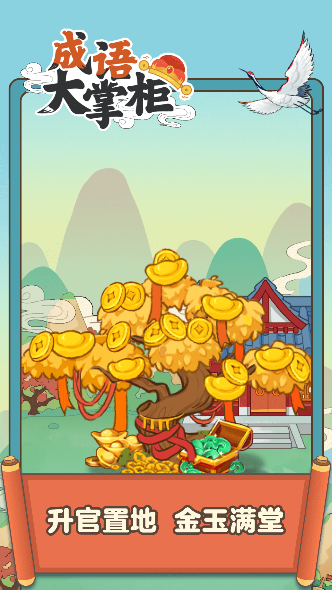 成语大状元极速版