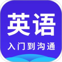 快速学英语