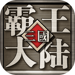 三国霸王传