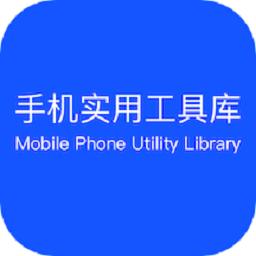 手机实用工具库