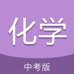 中考化学通