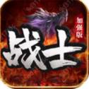 战士加强版
