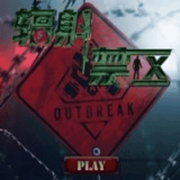 辐 射 禁 区2官 方 版