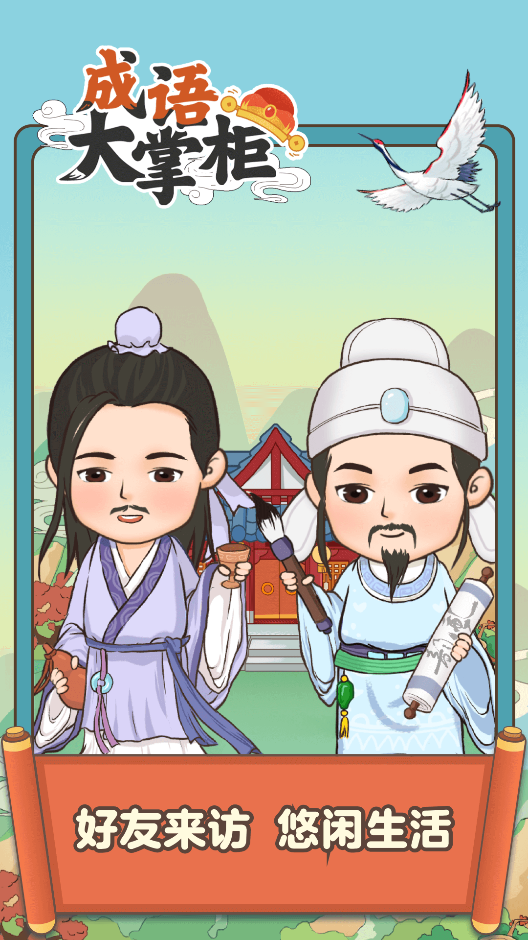 成语大状元极速版 成语大状元极速版
