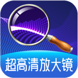 超高清放大镜