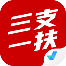 三支一扶考试聚题库