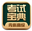 内科高级职称考试宝典