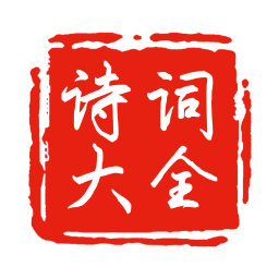 中国古诗词大全