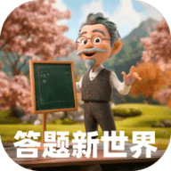 答题新世界