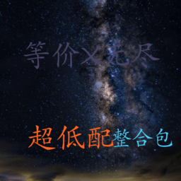 我的世界超低配等价无尽