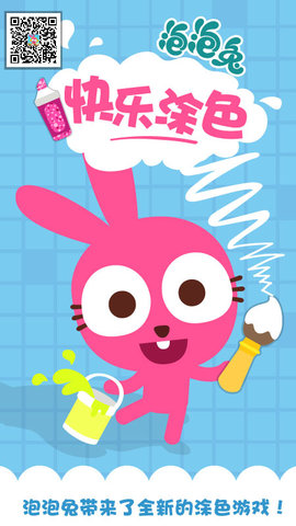 泡泡兔快乐涂色(Purple Pink Happy Coloring)