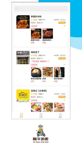 嗨牛外卖 嗨牛外卖