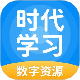 时代学习