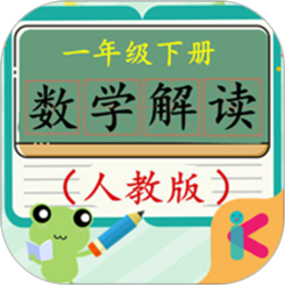 一年级下册数学解读