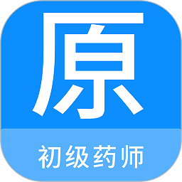 初级药师原题库