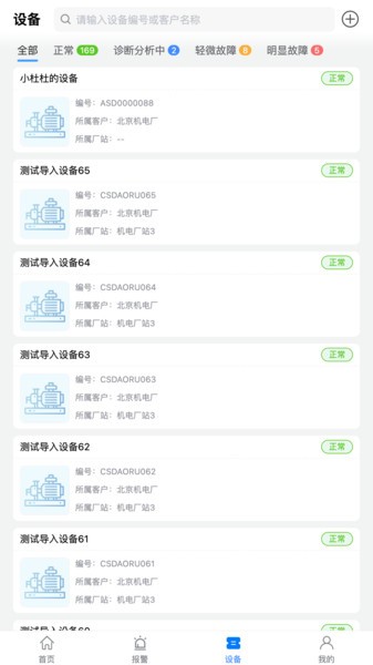 设备健康宝厂商版