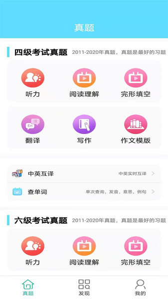 英语四六级考试真题app 英语四六级考试真题app