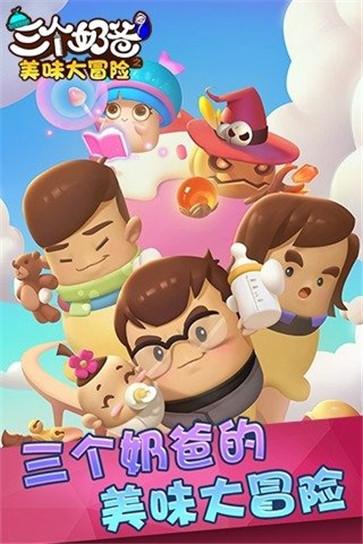 三个奶爸之美味大冒险