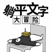 抖音躺平文字大冒险