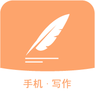 手机写作神器