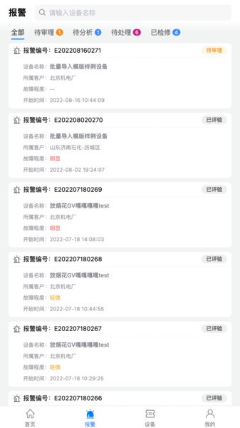 设备健康宝厂商版