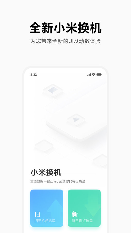 小米换机app(mi mover) 小米换机app(mi mover)