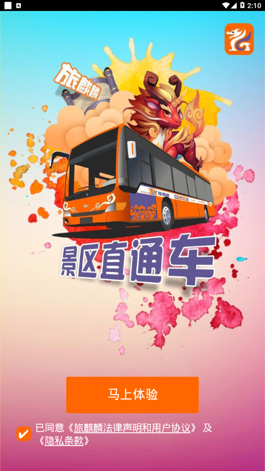 旅麒麟景区直通车