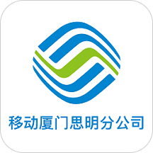 移动厦门思明分公司